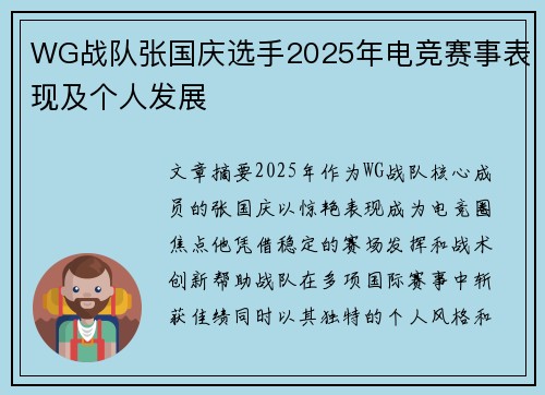WG战队张国庆选手2025年电竞赛事表现及个人发展