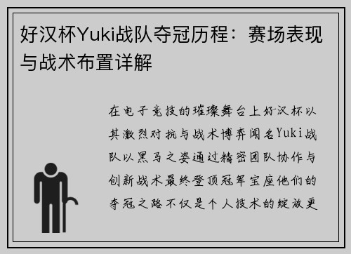 好汉杯Yuki战队夺冠历程：赛场表现与战术布置详解