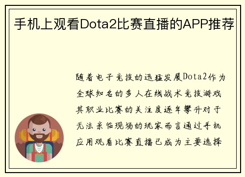 手机上观看Dota2比赛直播的APP推荐