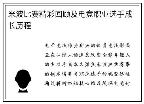 米波比赛精彩回顾及电竞职业选手成长历程