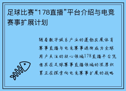 足球比赛“178直播”平台介绍与电竞赛事扩展计划