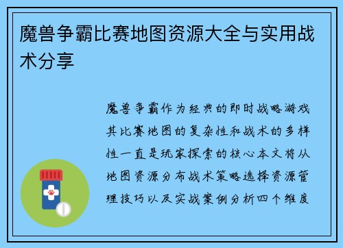 魔兽争霸比赛地图资源大全与实用战术分享