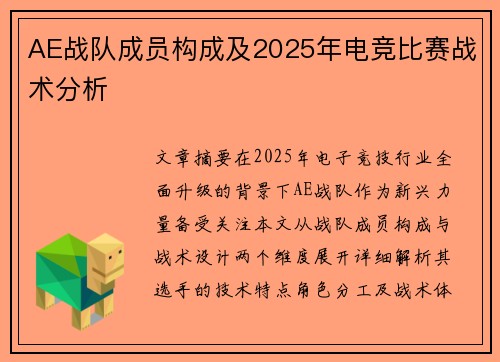 AE战队成员构成及2025年电竞比赛战术分析