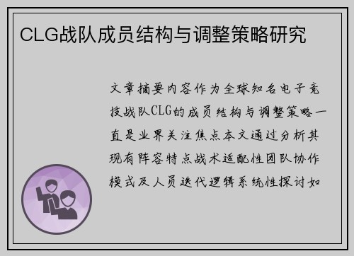 CLG战队成员结构与调整策略研究