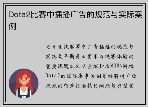 Dota2比赛中插播广告的规范与实际案例